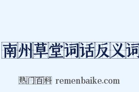 南州草堂词话反义词是什么意思的图片
